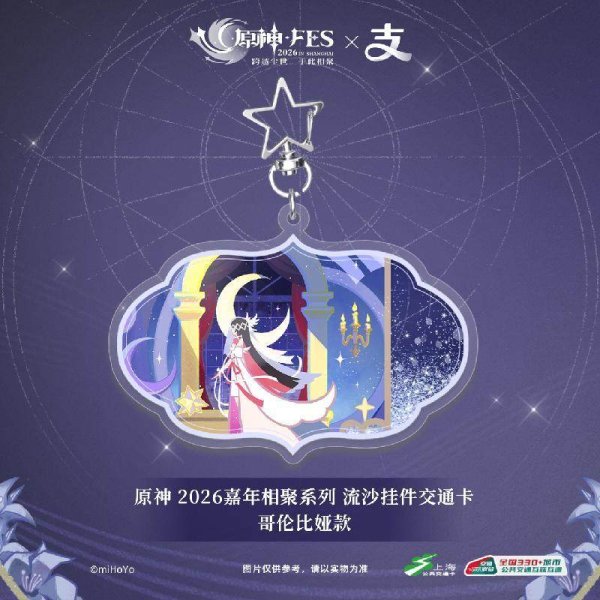 原神 Genshin FES 2026 キーホルダー型中国交通ICカード - HAKUTEA