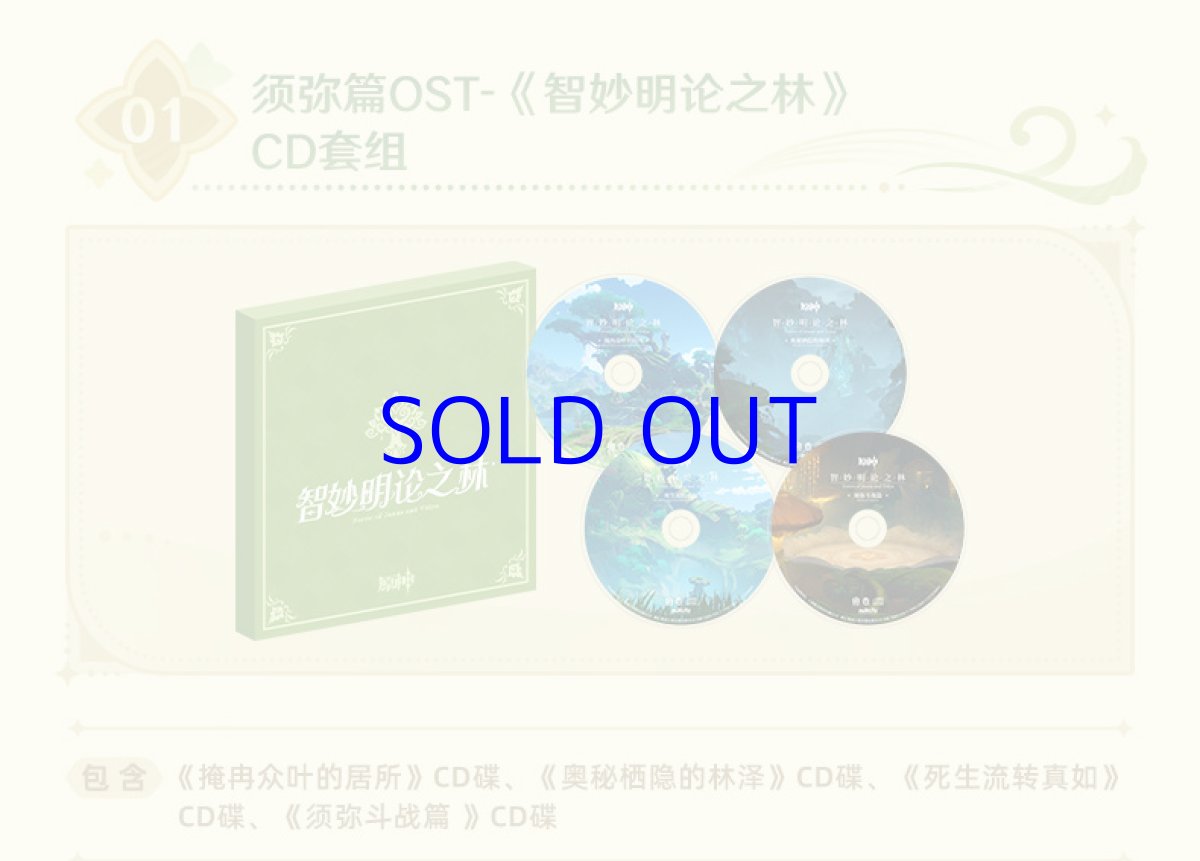 画像4: 原神　スメールOST　ジュニャーナとヴィディヤーの森　CDセット【予約2027年1月】 (4)