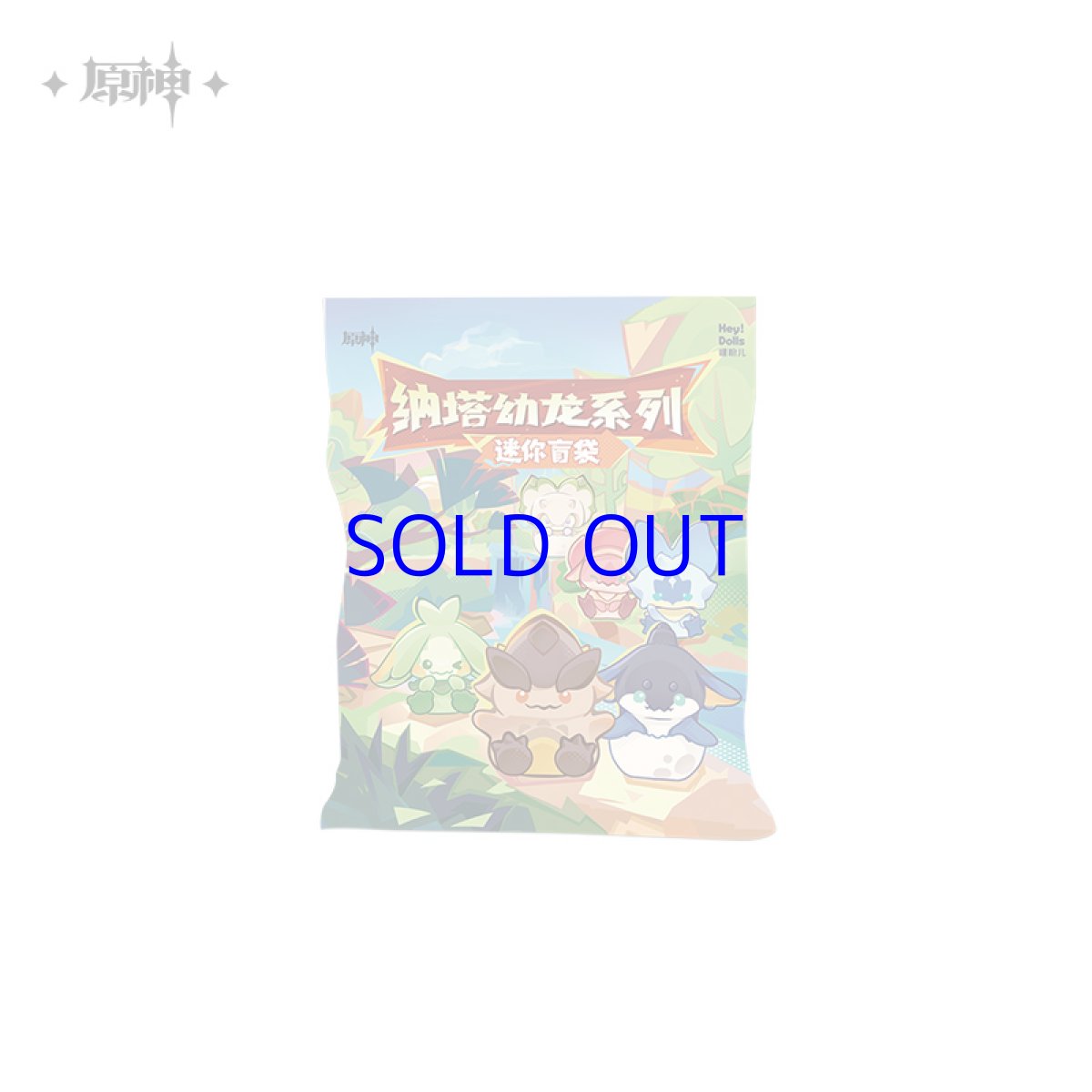 画像10: 原神　ナタ仔竜　ミニフィギュア　ランダム単品 (10)