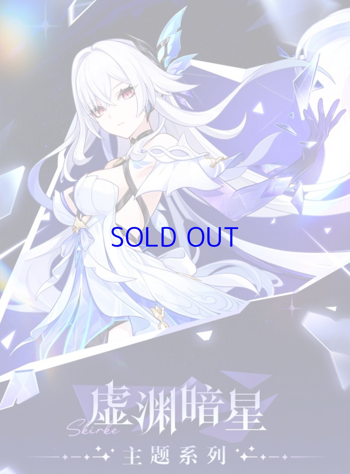 画像2: 原神　虚淵の暗星シリーズ　スカーク　アクリルスタンド (2)