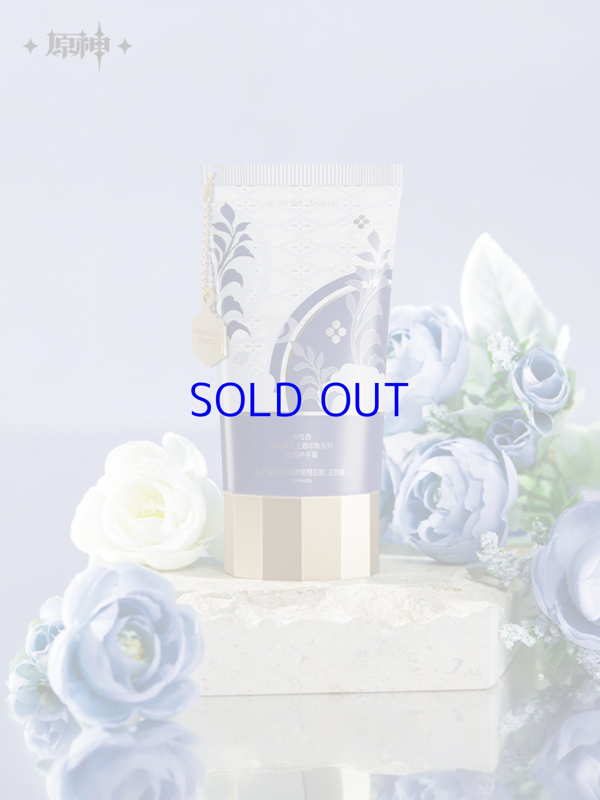 画像1: 【原神 69pt】原神　神里綾人イメージ　ハンドクリーム【特殊航空便、船便】 (1)