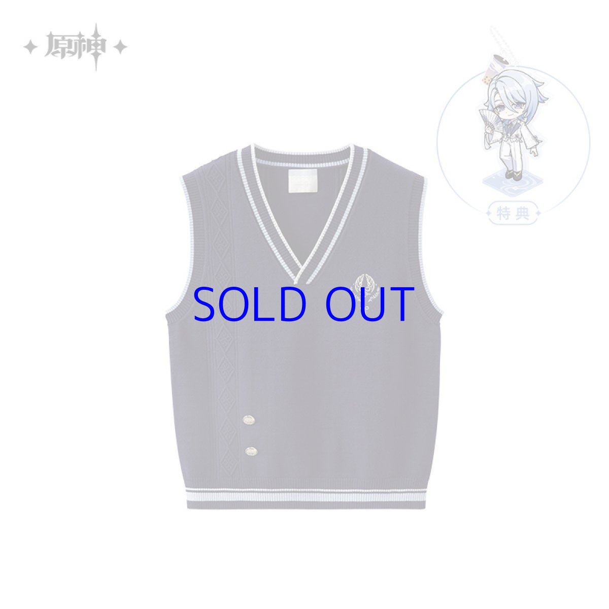 画像8: 【原神 199pt】原神　神里綾人イメージ　ニットベスト　特典アクスタ付き【予約2026年1月上旬】 (8)