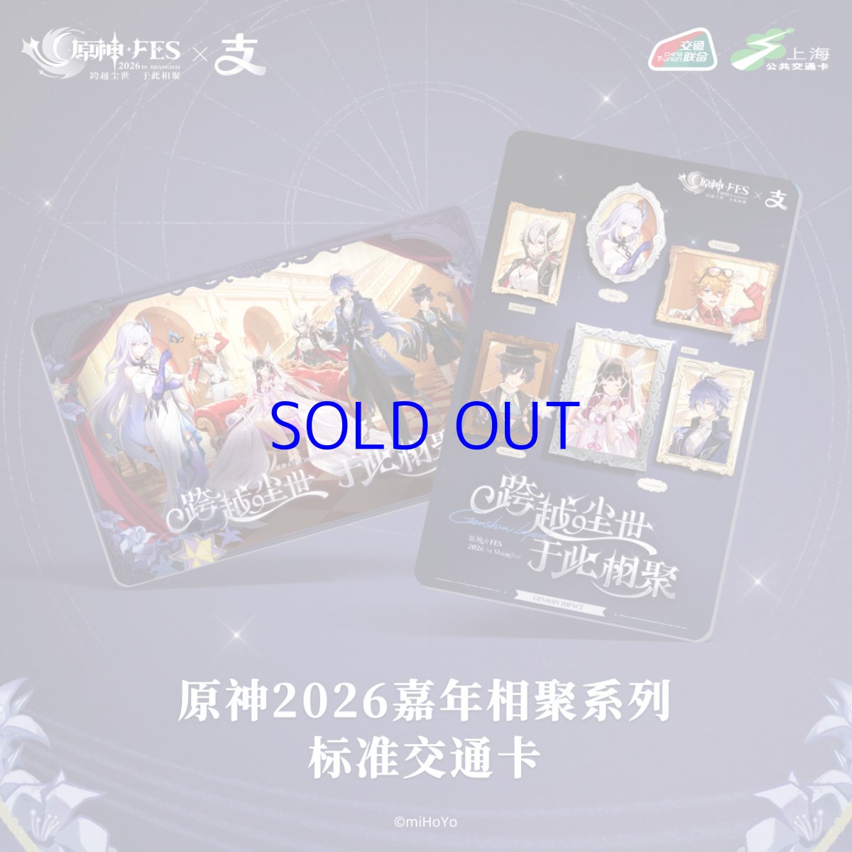 画像1: 原神　Genshin FES 2026　中国交通ICカード (1)
