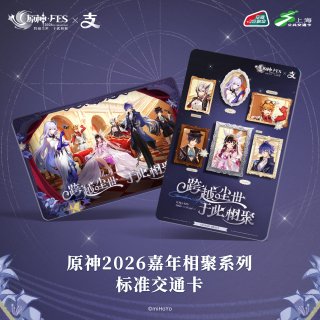 原神 Genshin FES 2026 中国交通ICカード - HAKUTEA