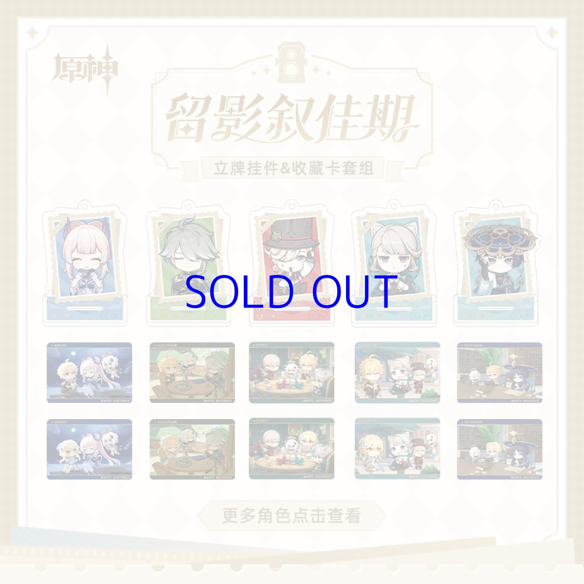 画像1: 【原神 38pt】原神　留影叙佳期　生誕祭　アクスタ&カードセット　Vol.6（12種類） (1)