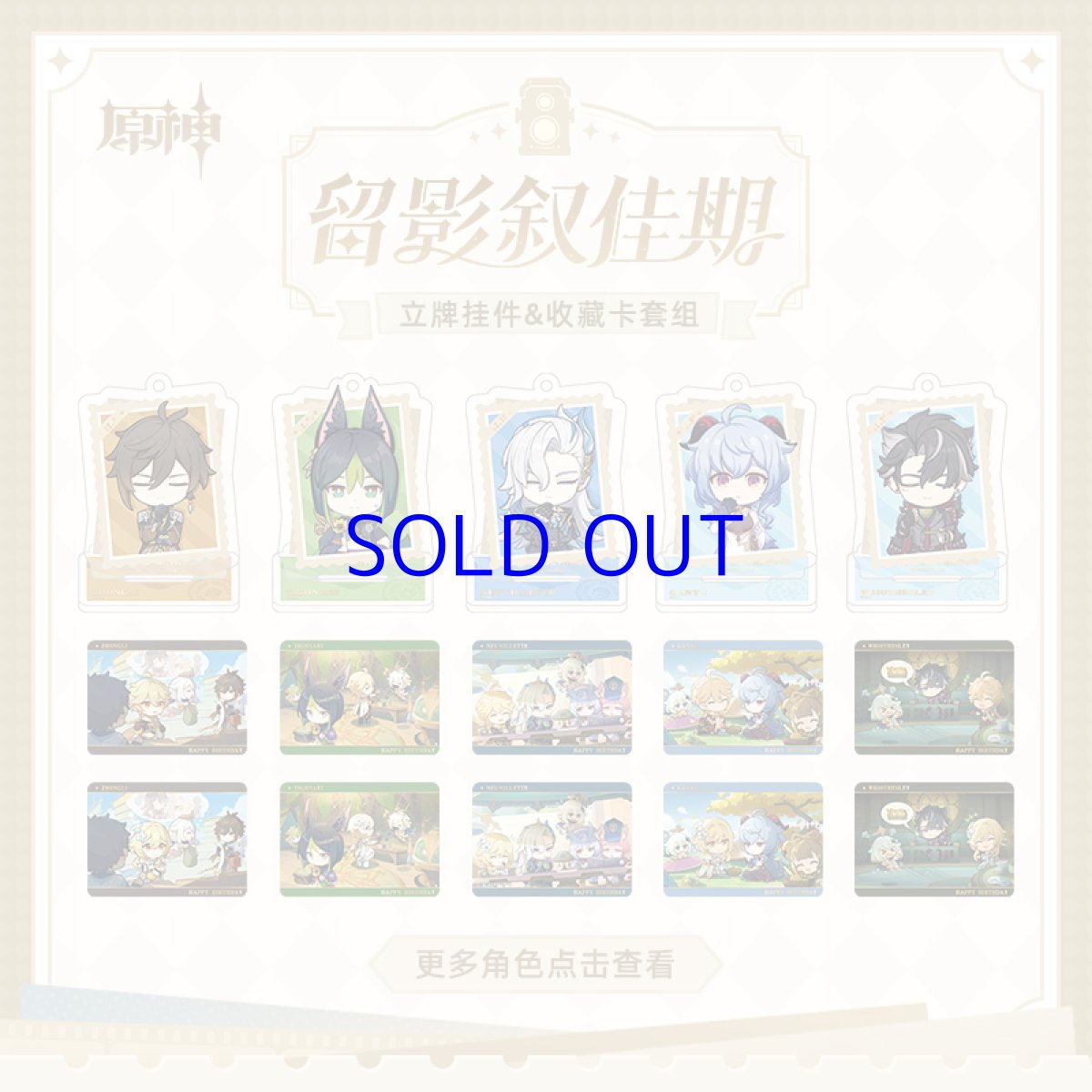画像1: 【原神 38pt】原神　留影叙佳期　生誕祭　アクスタ&カードセット　Vol.5（12種類） (1)