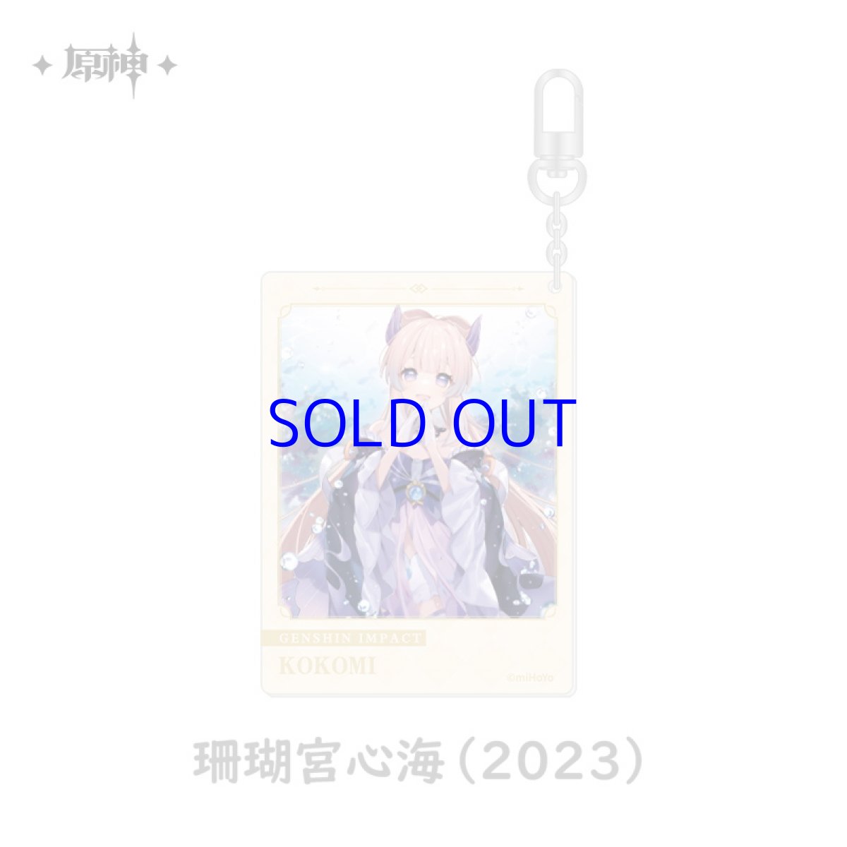 珊瑚宮心海(2023)