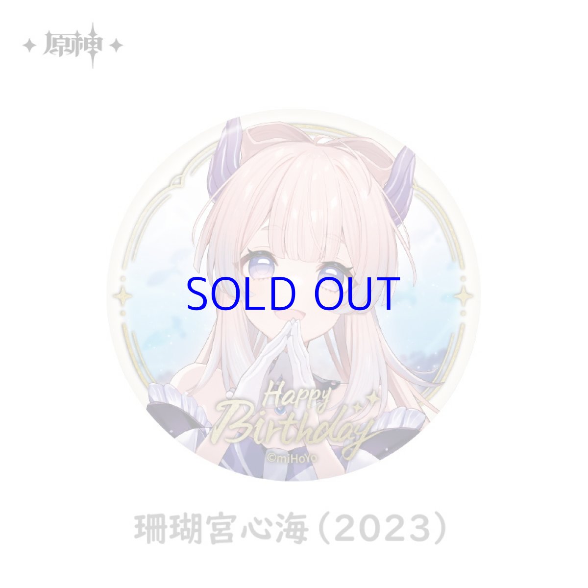 珊瑚宮心海（2023）