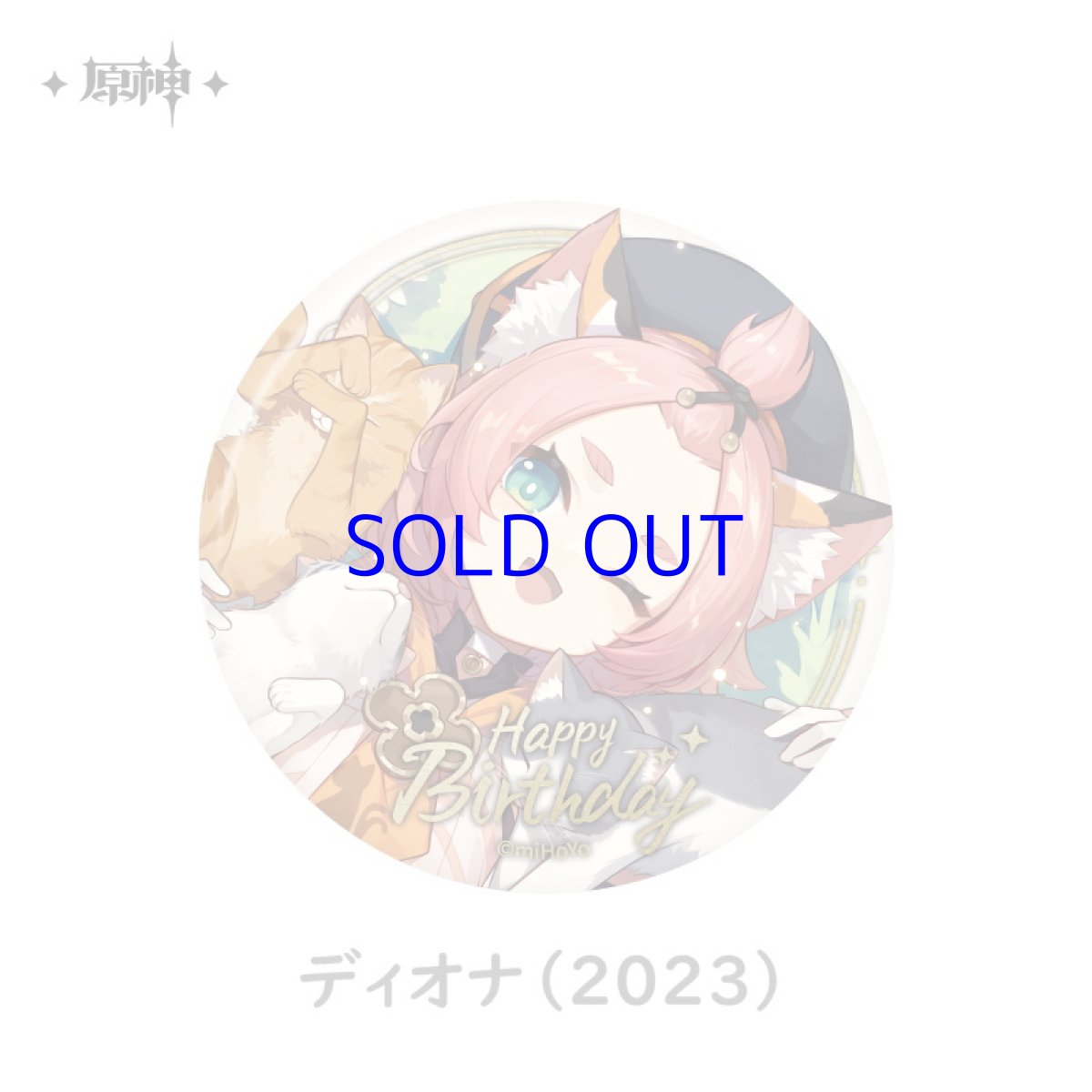 ディオナ（2023）