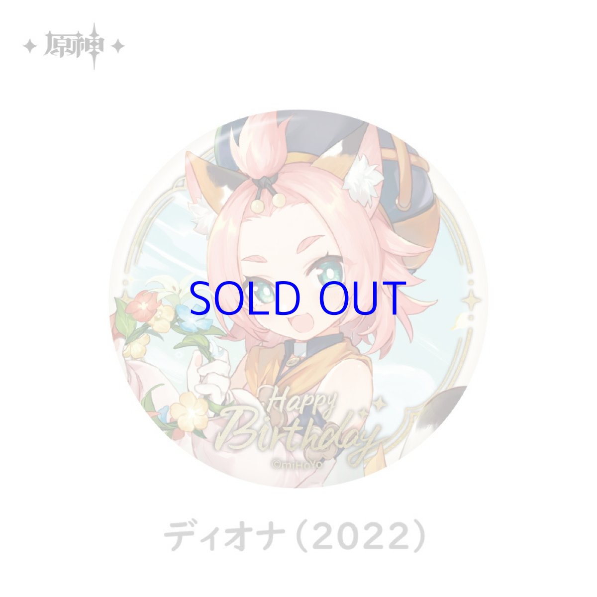 ディオナ（2022）