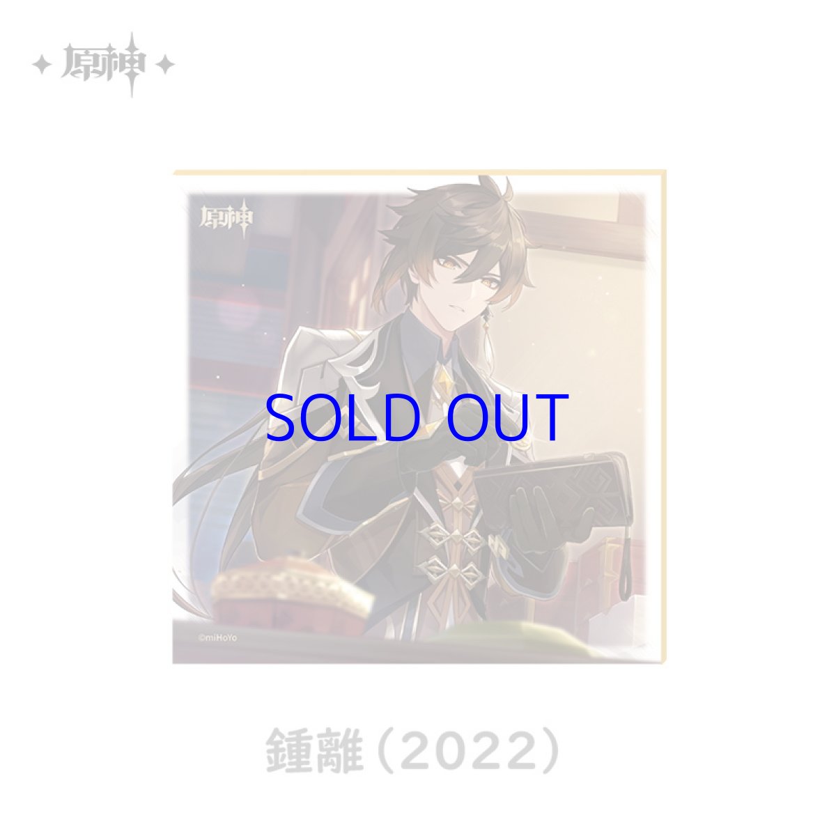 鍾離（2022）