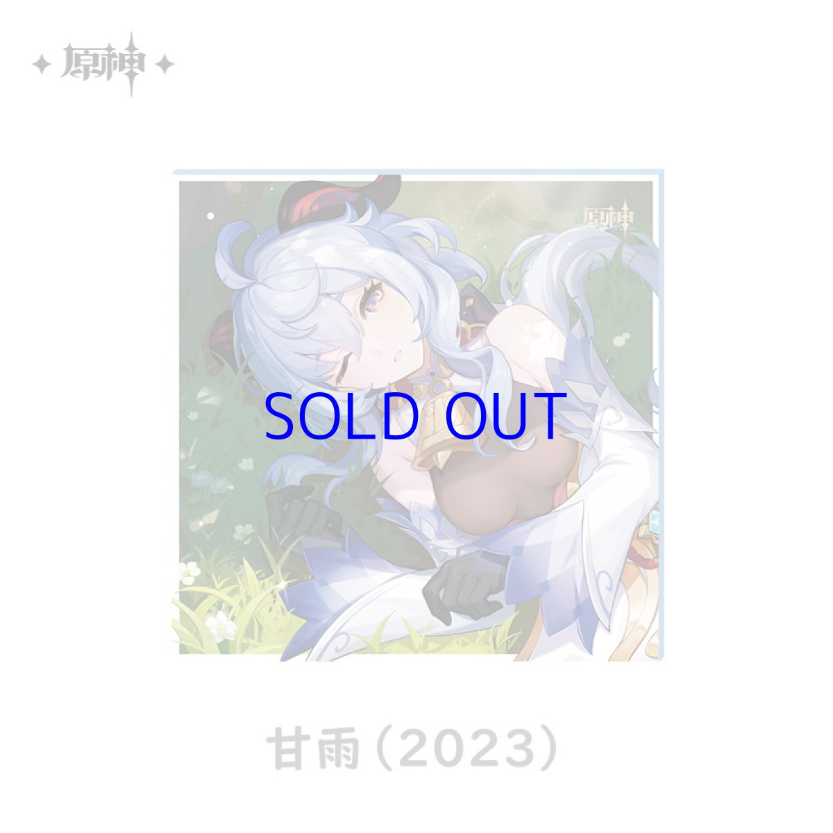 甘雨（2023）
