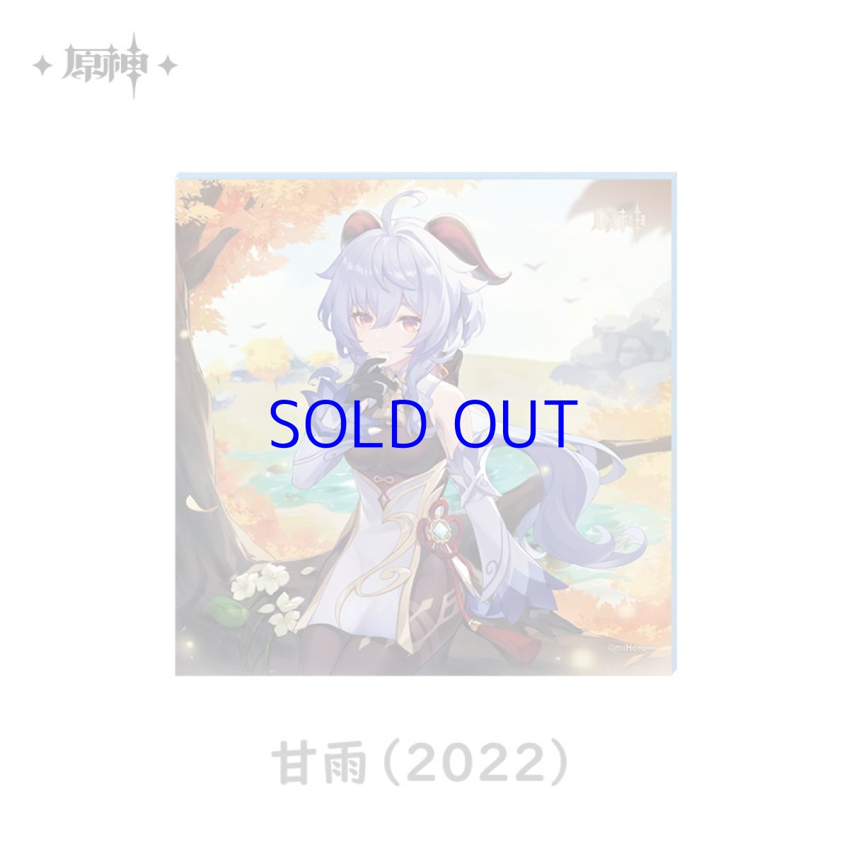 甘雨（2022）