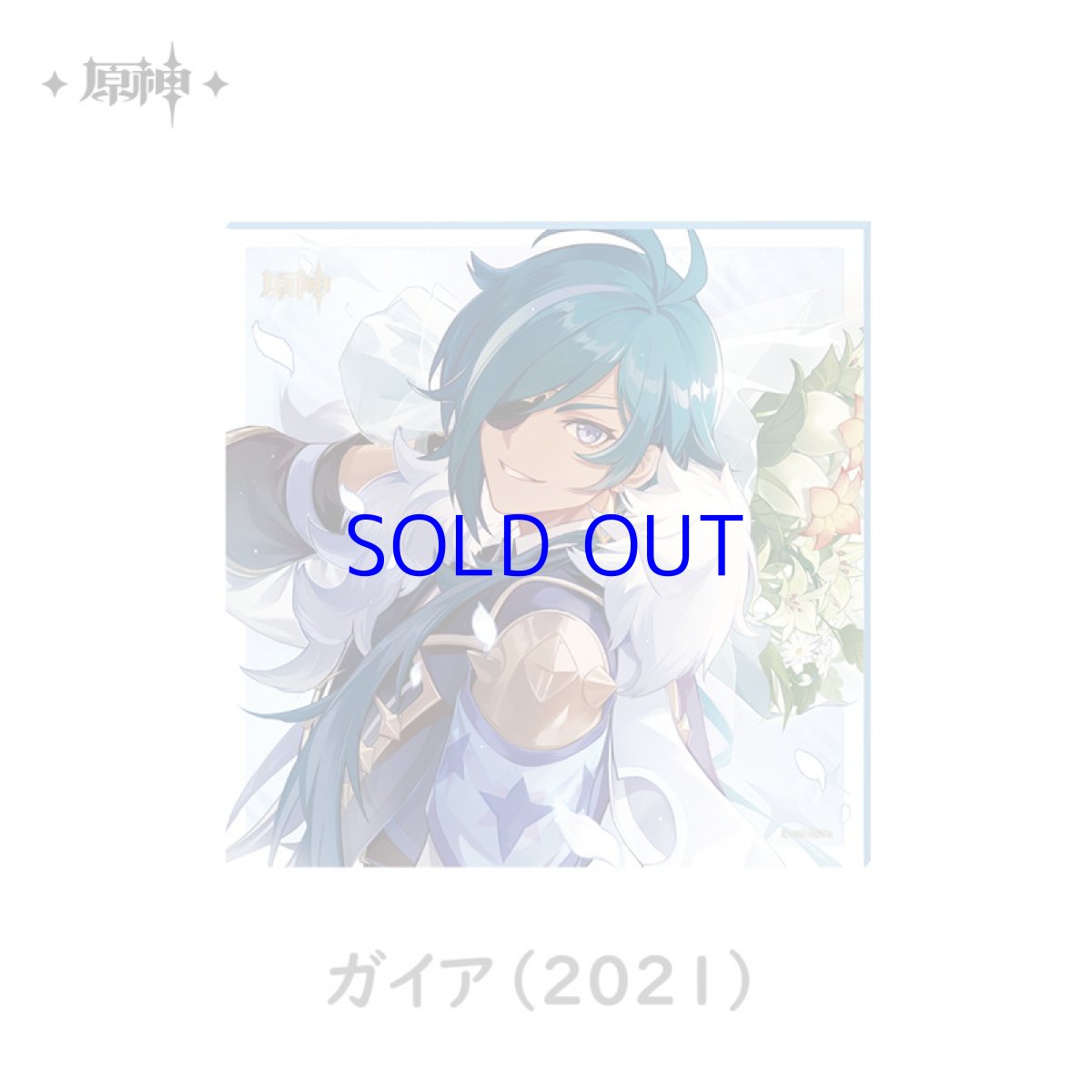 ガイア（2021）