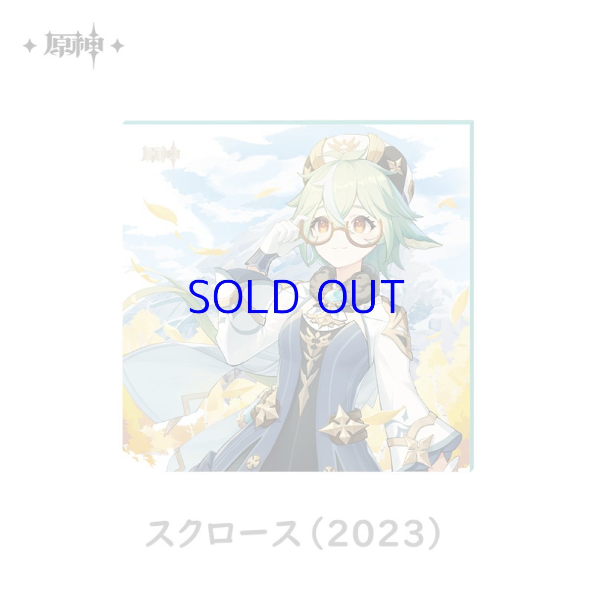 スクロース（2023）