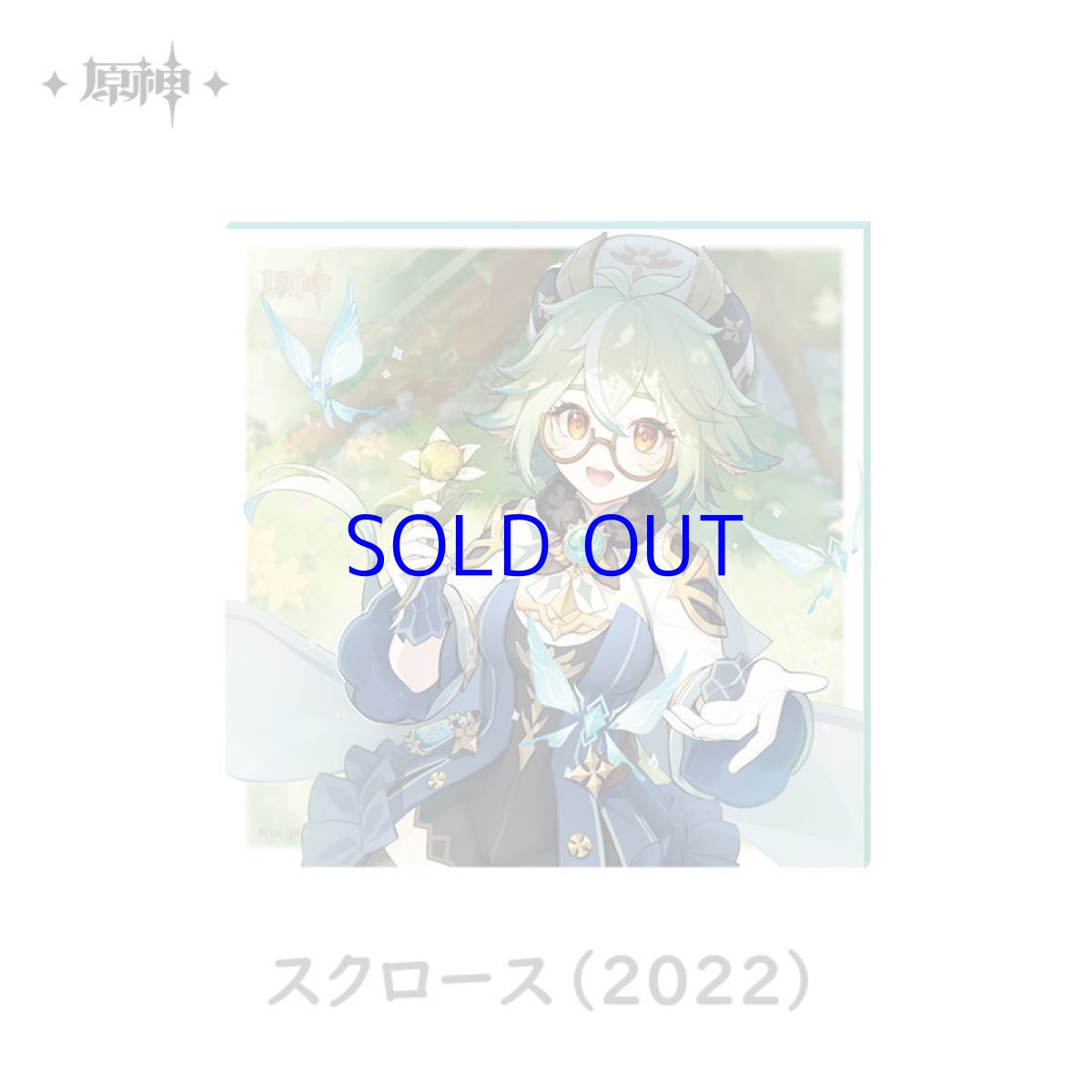 スクロース（2022）