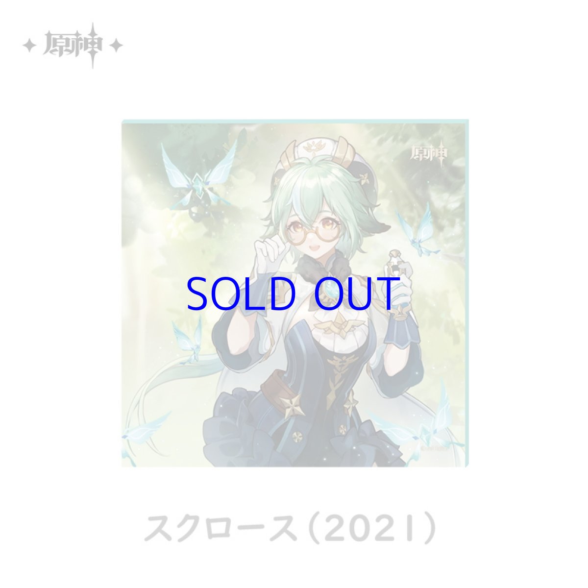スクロース（2021）