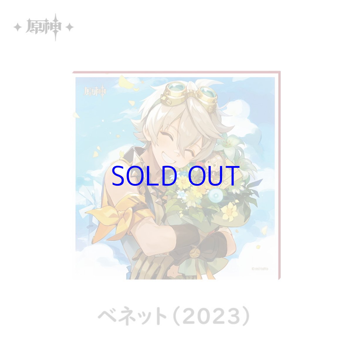 ベネット（2023）