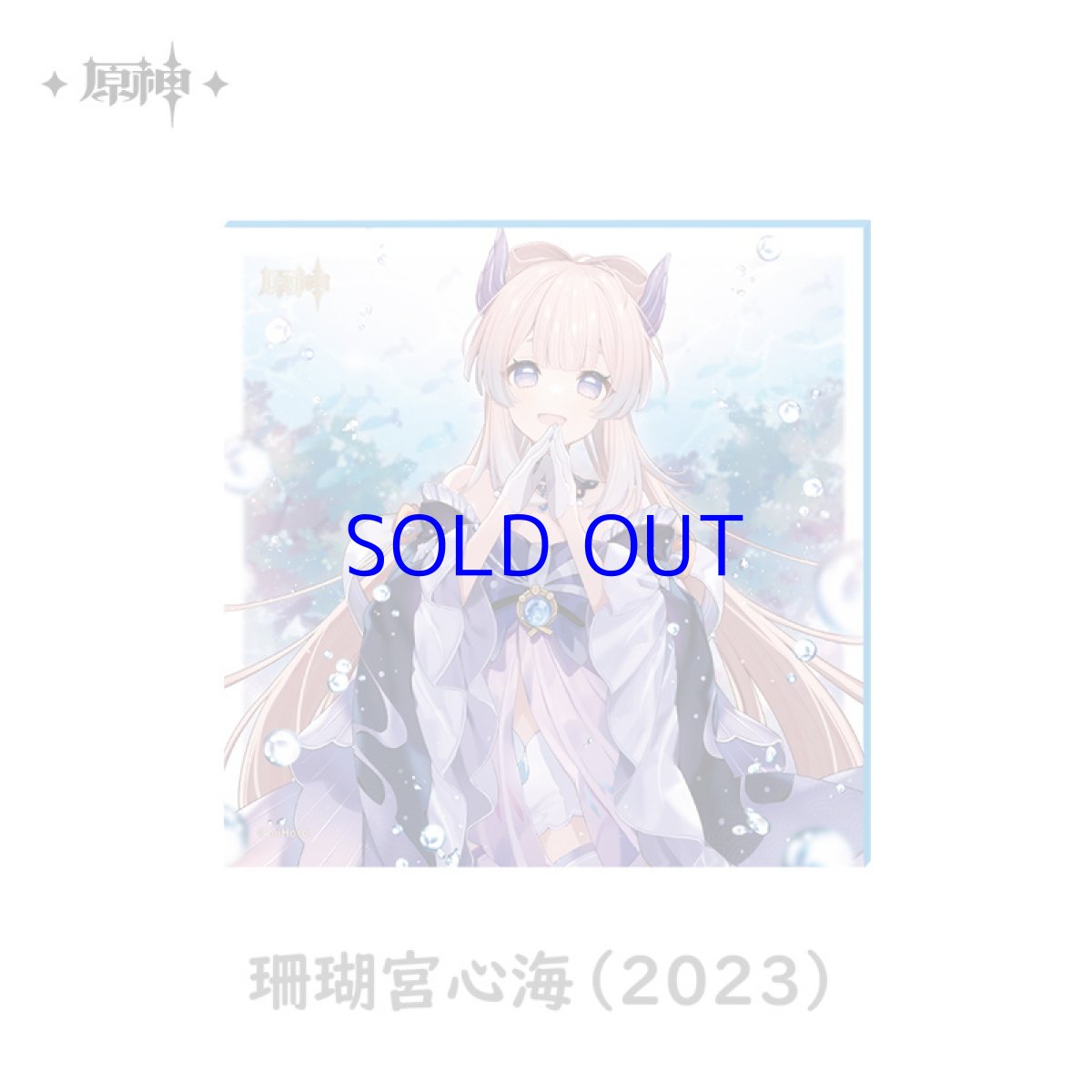 珊瑚宮心海（2023）