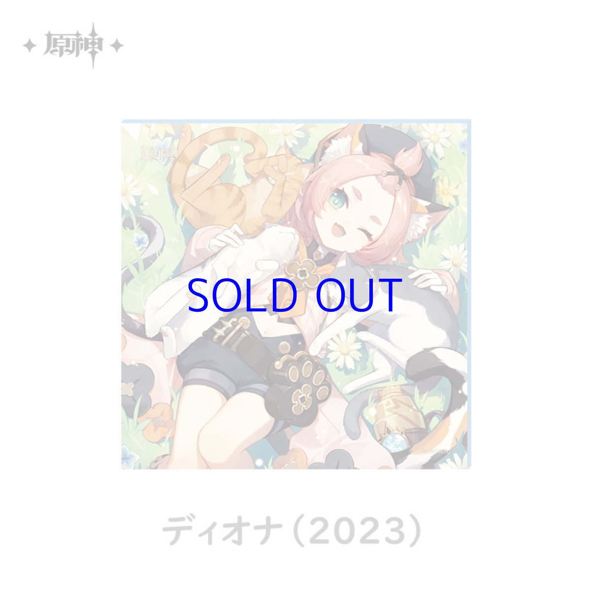 ディオナ（2023）