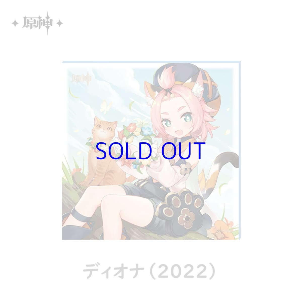 ディオナ（2022）
