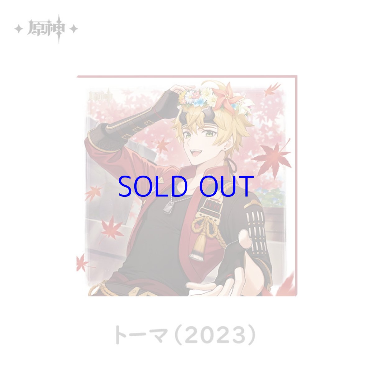 トーマ（2023）