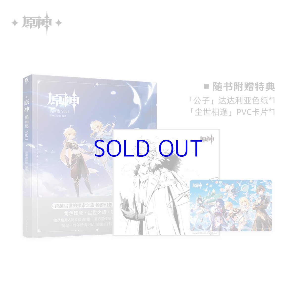 画像1: 原神　イラスト集Vol.1　特典タルタリヤ色紙、PVCカード付き　中国語簡体字版　Genshin (1)