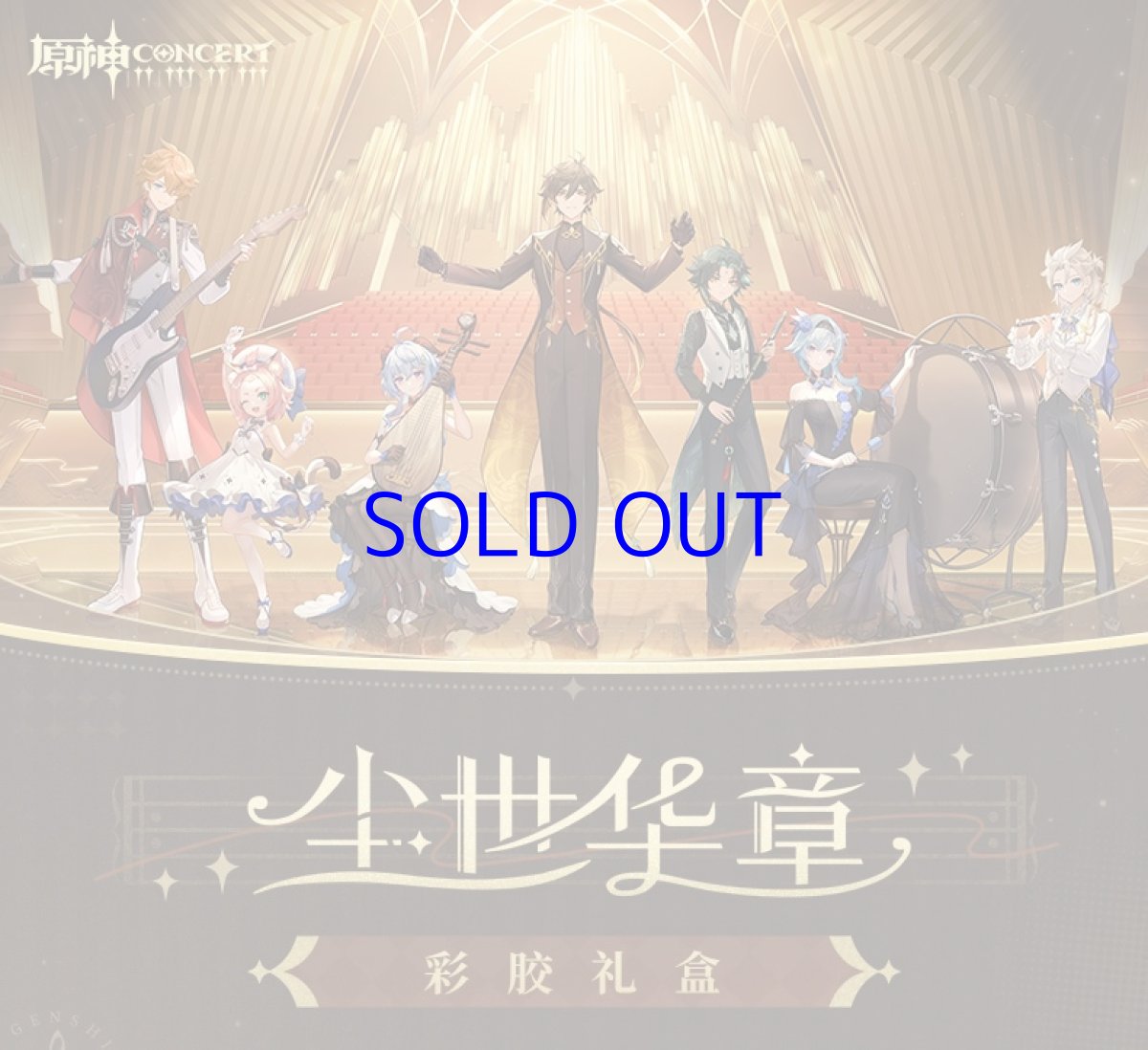 画像2: 原神 コンサート2023 カラーレコードボックス (2)