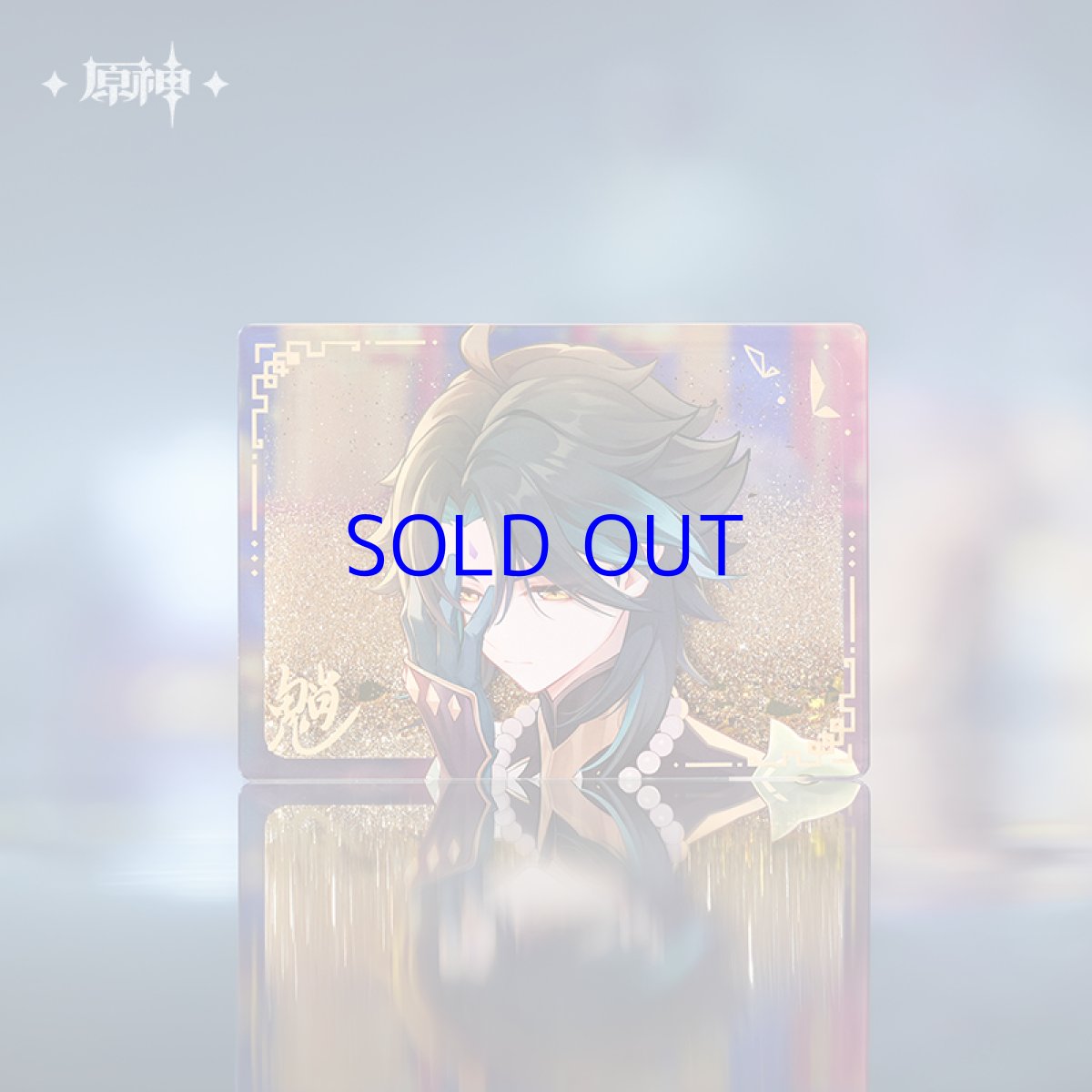 画像6: 【原神 229pt】原神　?・諸苦無隙　グッズボックス【期間限定】【予約9月上旬】 (6)