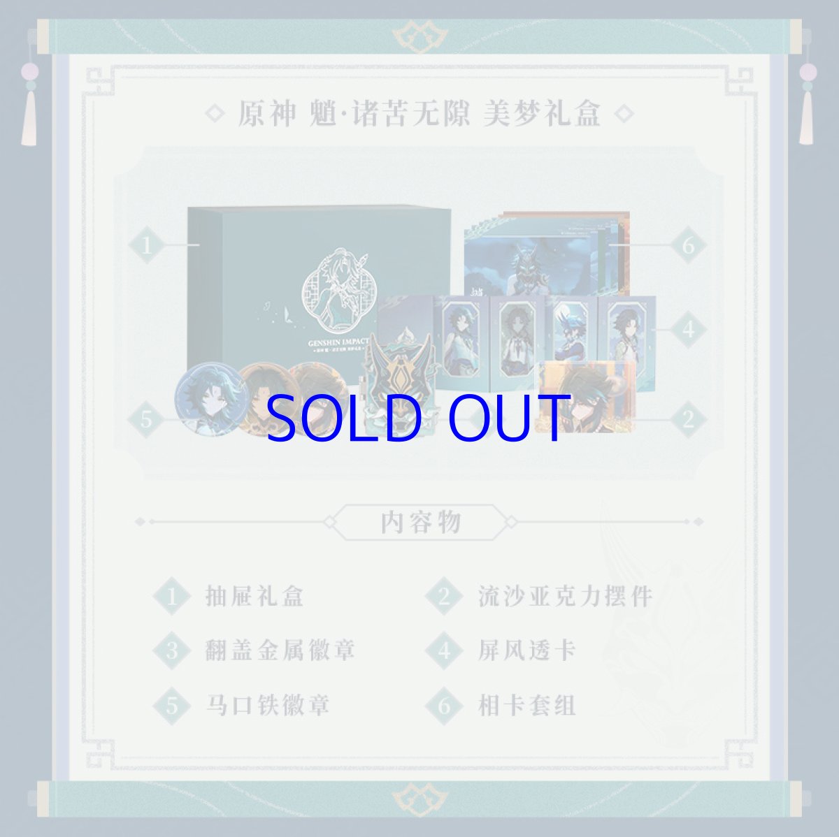 画像2: 【原神 229pt】原神　?・諸苦無隙　グッズボックス【期間限定】【予約9月上旬】 (2)