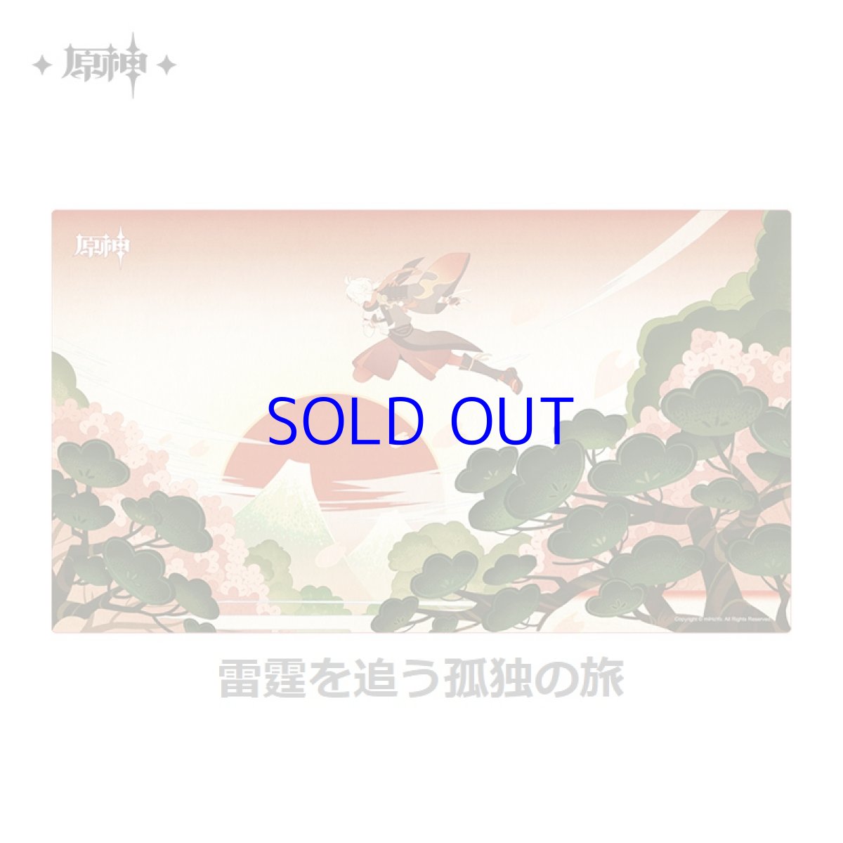 雷霆を追う孤独の旅