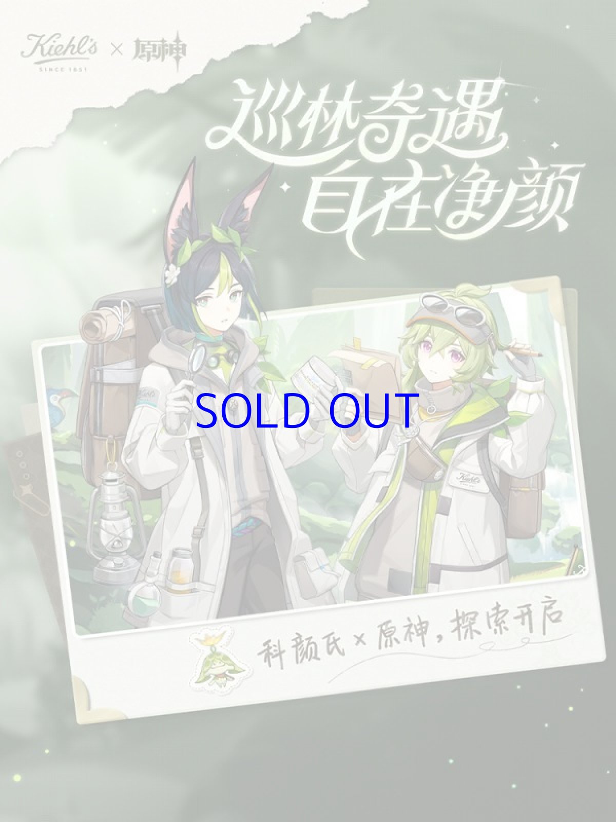 画像2: 原神　Kiehl'sコラボ　「巡林奇遇」ギフトボックス【特殊航空便、船便】 (2)