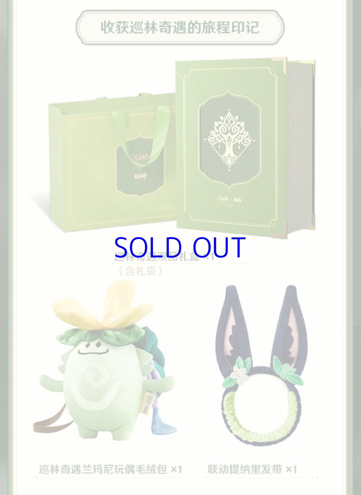 画像5: 原神　Kiehl'sコラボ　「巡林奇遇」ギフトボックス【特殊航空便、船便】 (5)