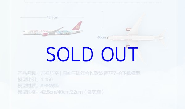 原神 吉祥航空コラボ ボーイング787-9 プラモデル 1/150スケール｜HAKUTEA