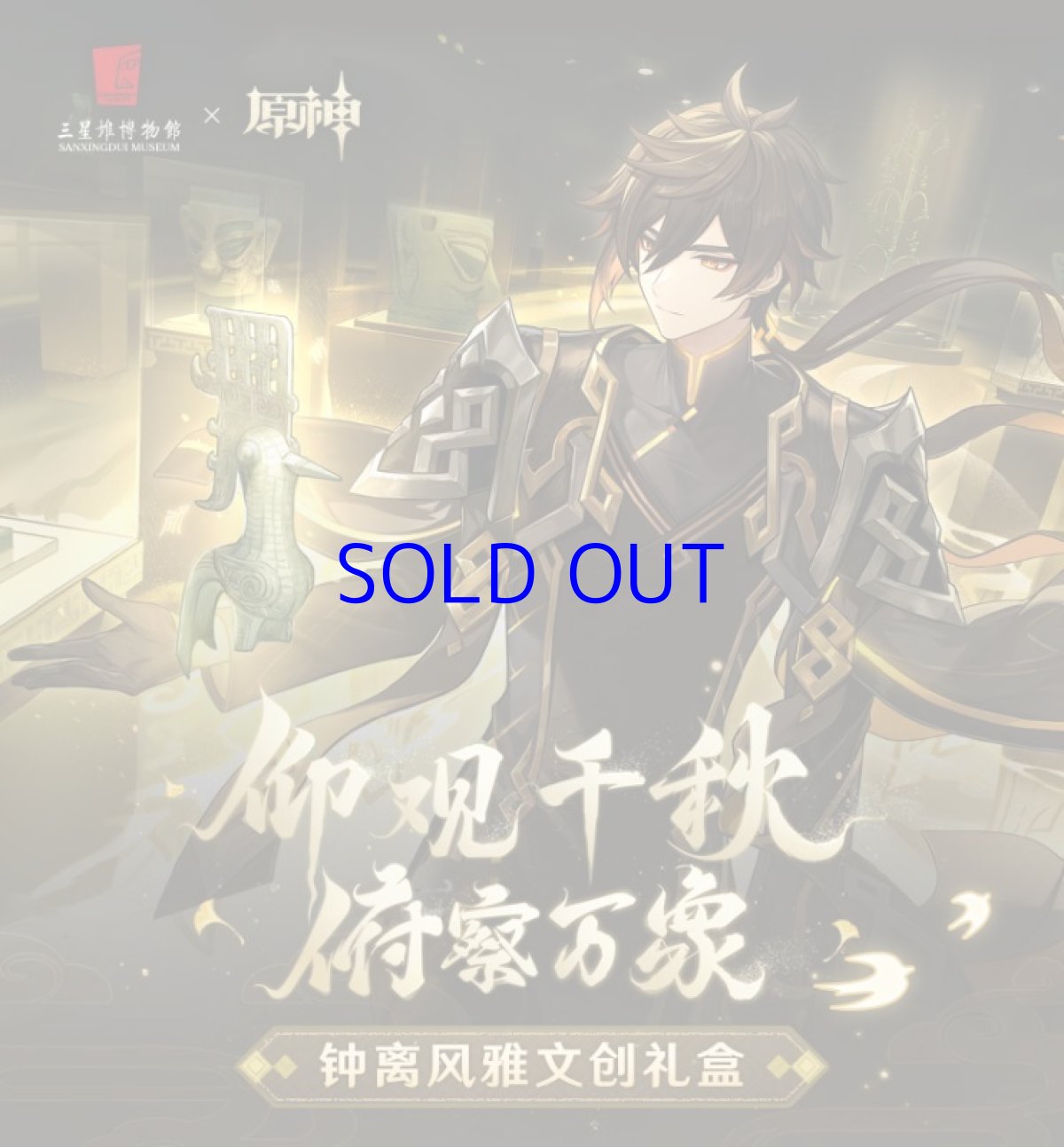 画像3: 原神　三星堆博物館　鍾離風雅グッズボックス (3)