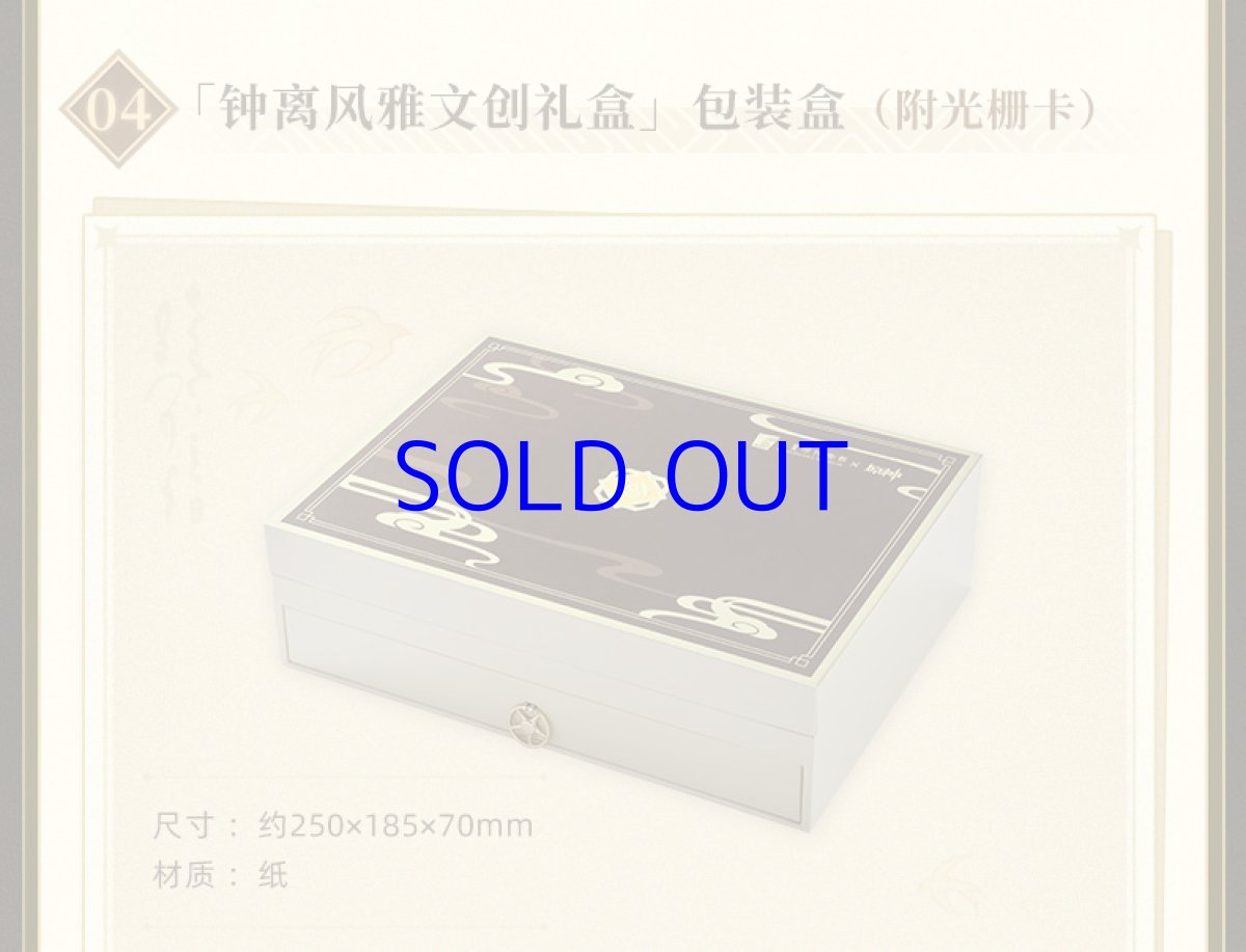 画像8: 原神　三星堆博物館　鍾離風雅グッズボックス (8)