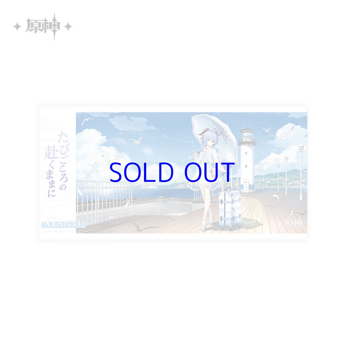 画像1: 【原神 80pt】原神　原神まったり漫遊シリーズ　甘雨　マルチプレイマット (1)