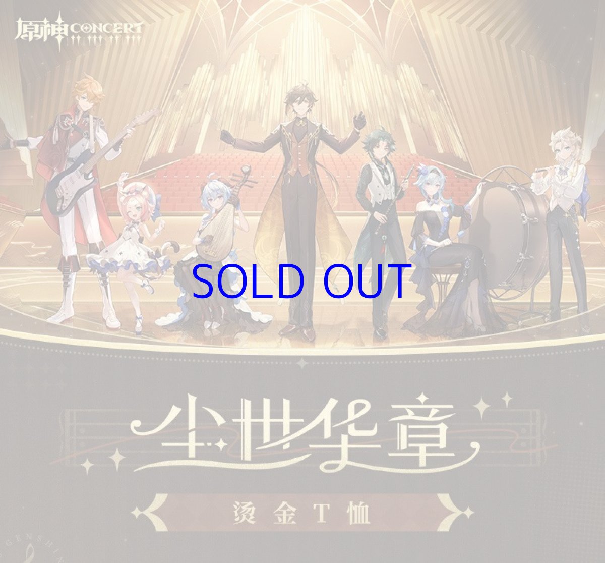 画像2: 【原神 99pt】原神　コンサート2023　Tシャツ (2)