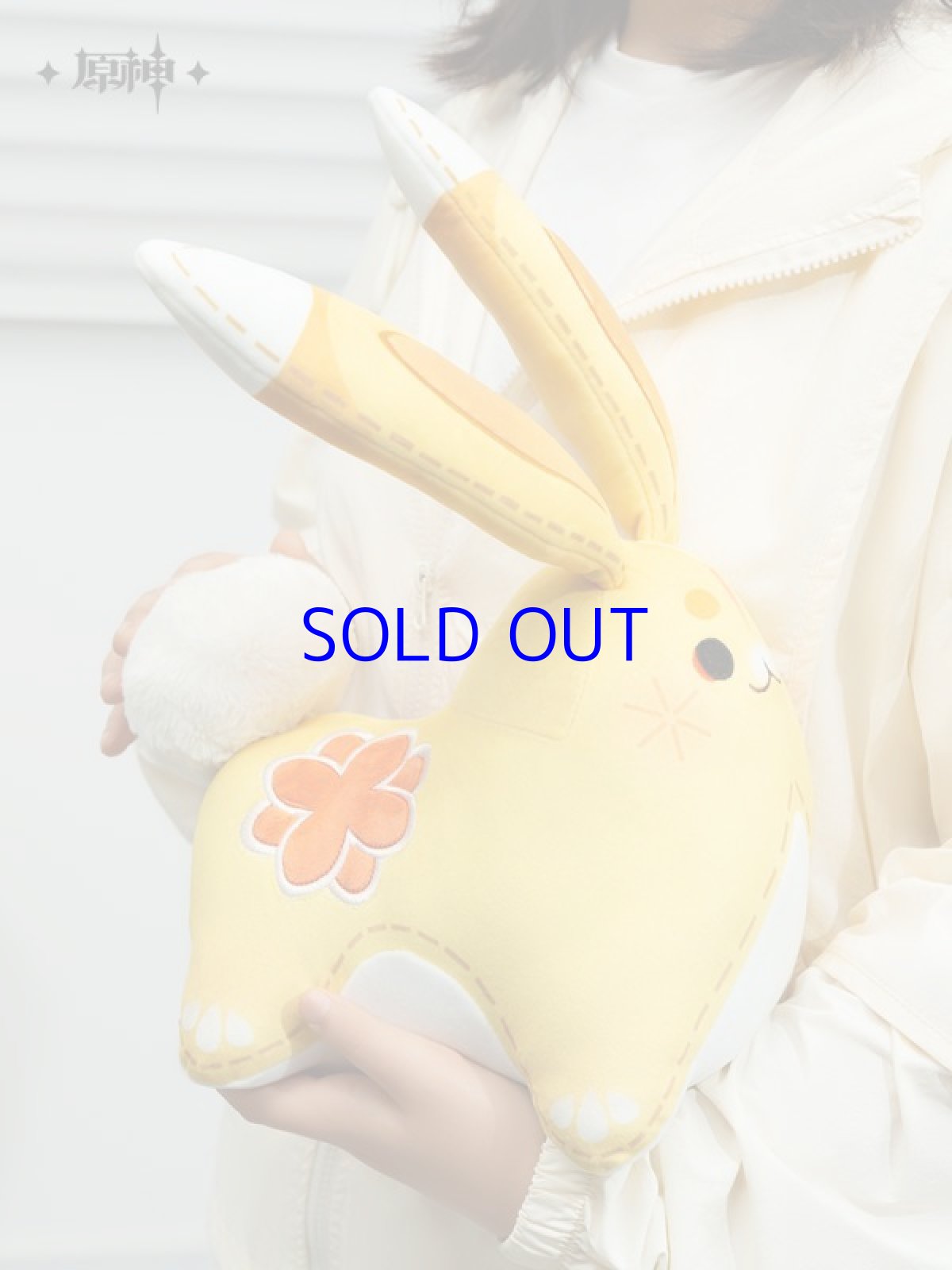 画像4: 原神　ヨォーヨ・月桂　香りぬいぐるみL (4)