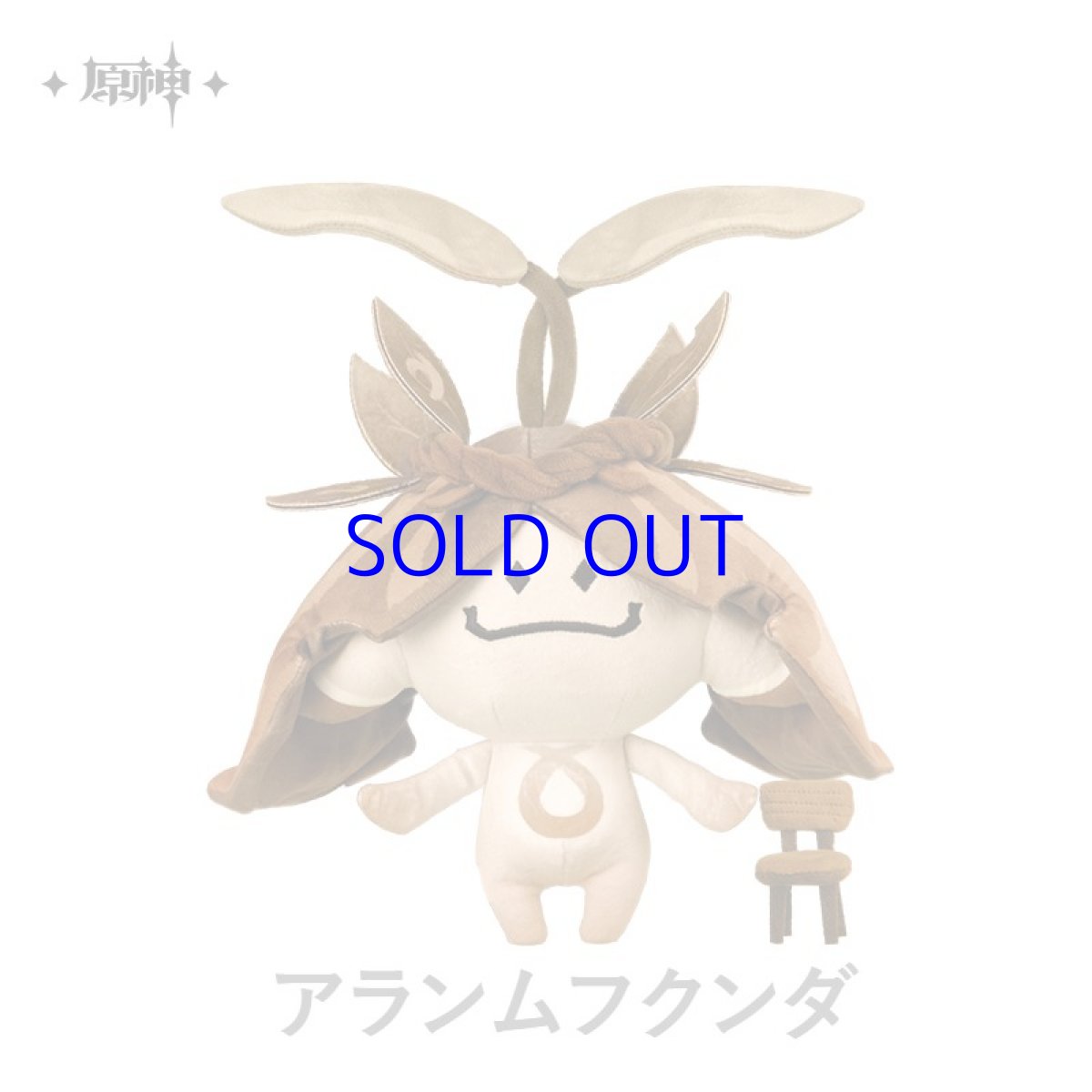 アランムフクンダ（椅子を持つ可）