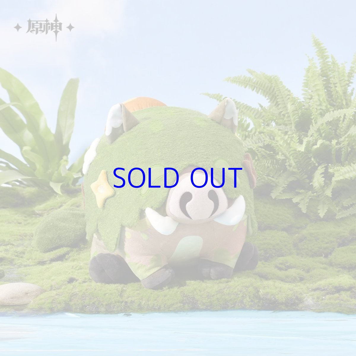 画像1: 原神　ミニキノシシ　ぬいぐるみ (1)