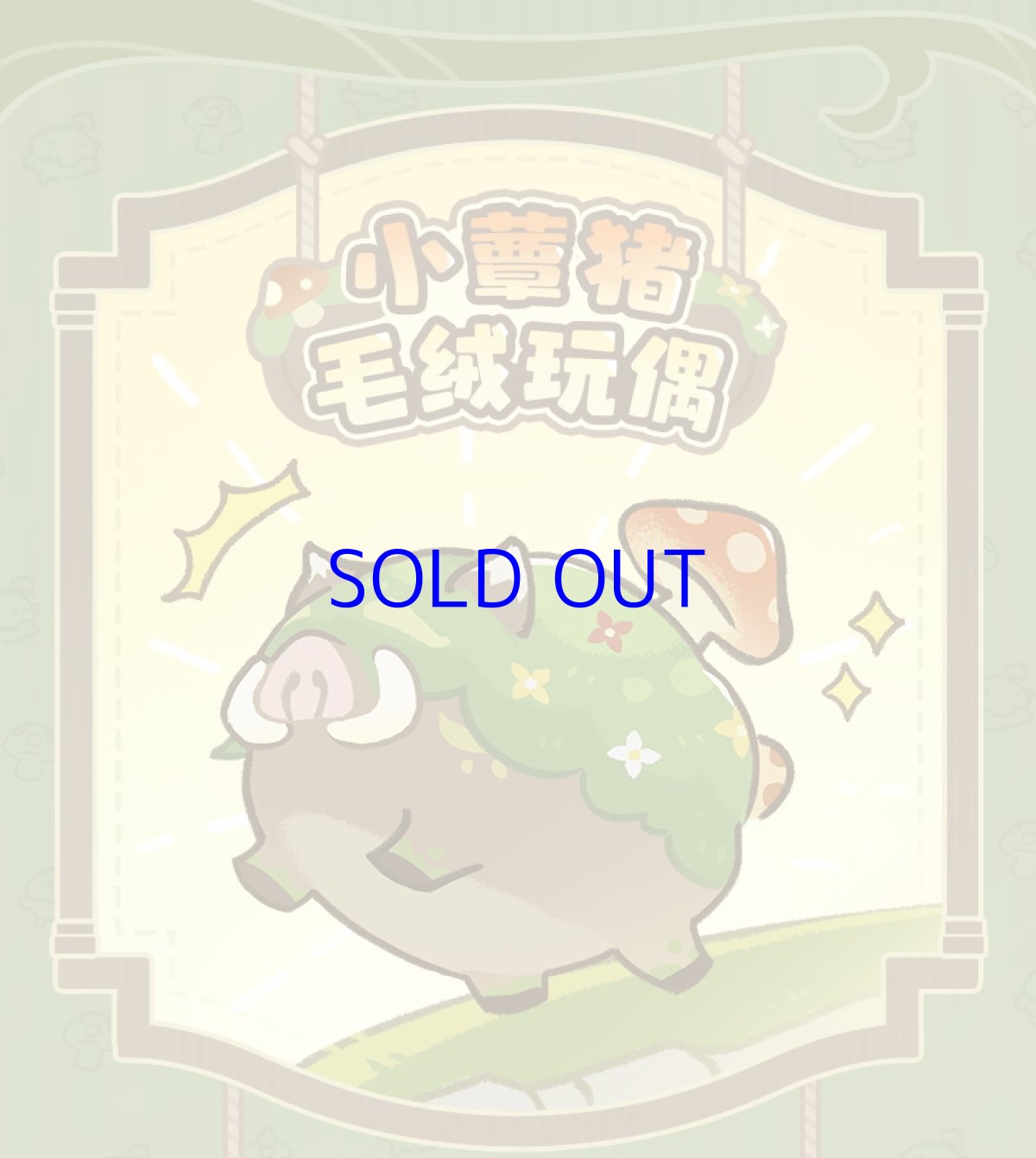 画像3: 原神　ミニキノシシ　ぬいぐるみ (3)