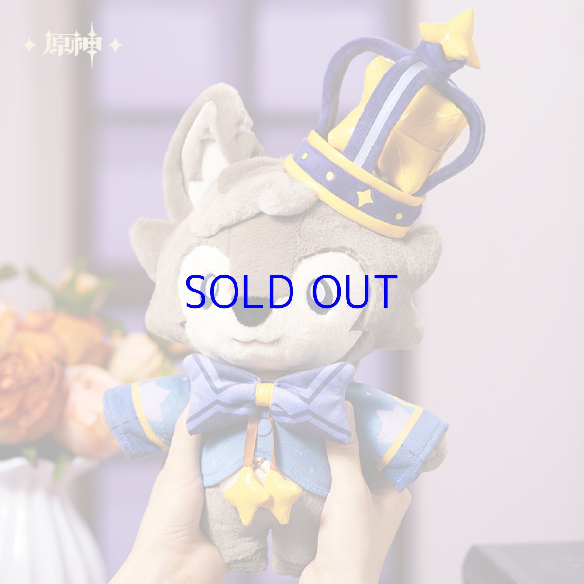 画像1: 原神 「ドアボーイ」子オオカミ ぬいぐるみ (1)