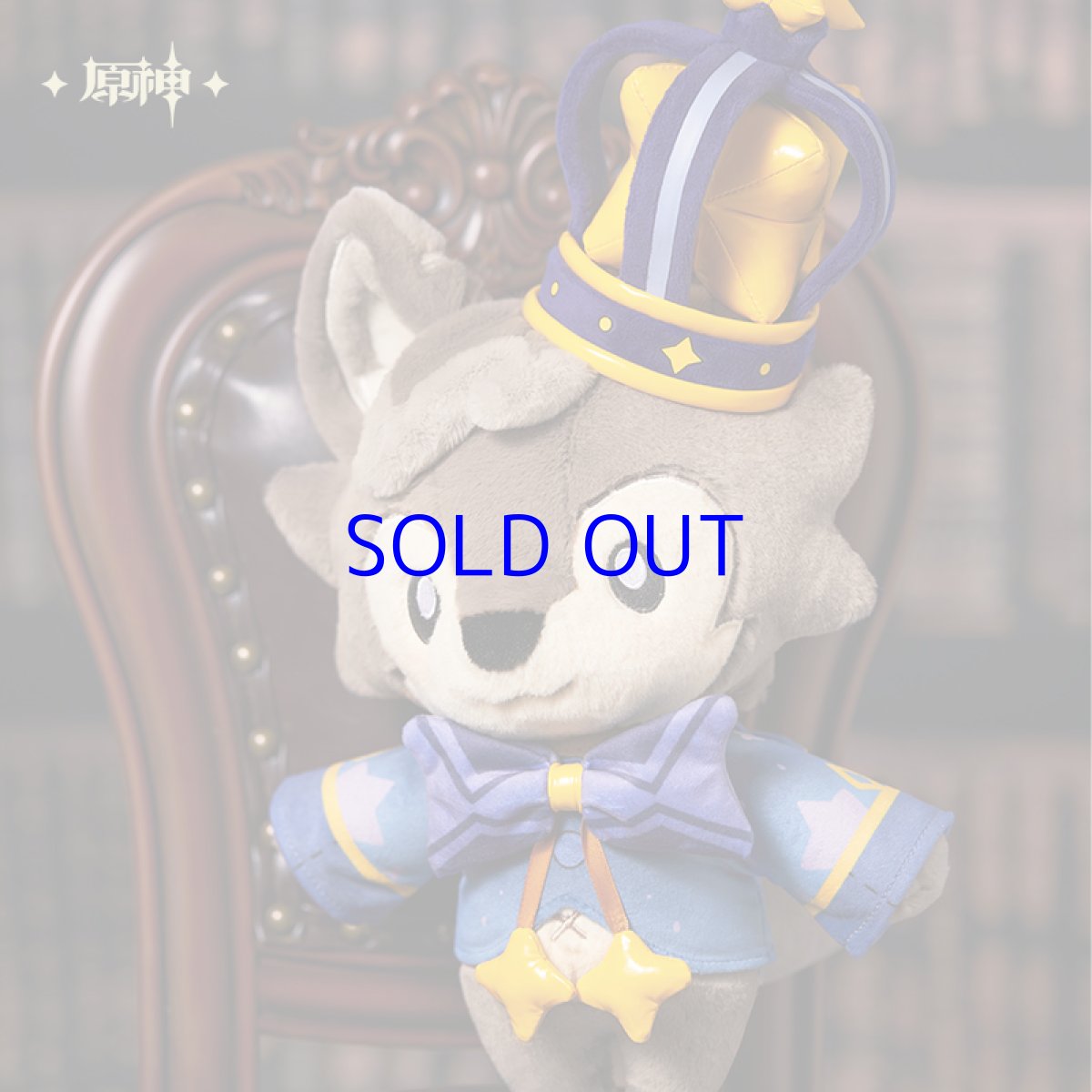 画像4: 原神 「ドアボーイ」子オオカミ ぬいぐるみ (4)