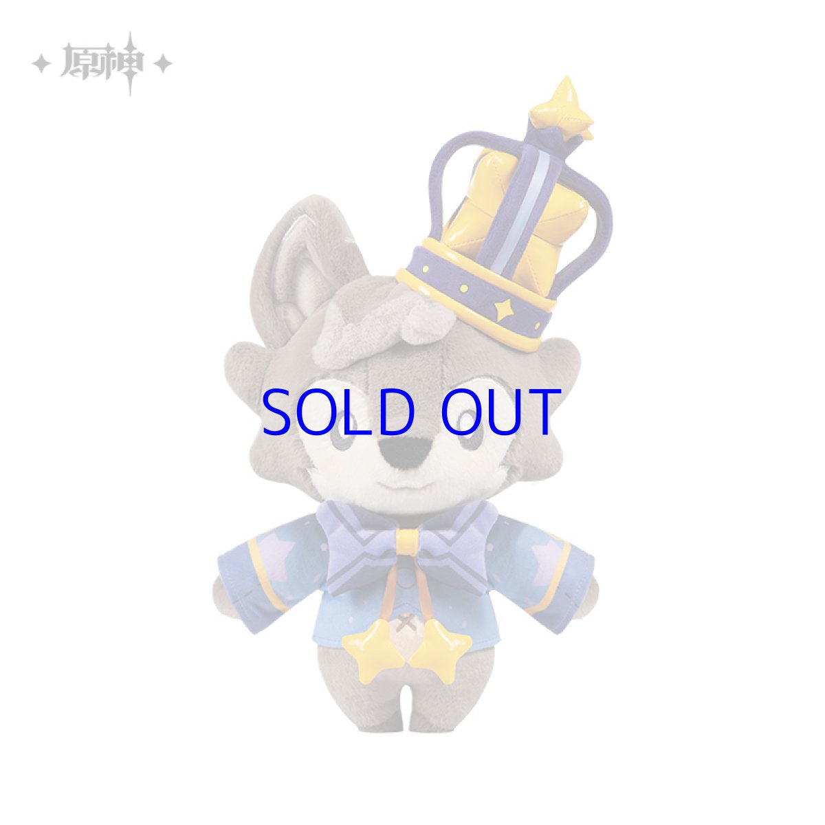 画像7: 原神 「ドアボーイ」子オオカミ ぬいぐるみ (7)