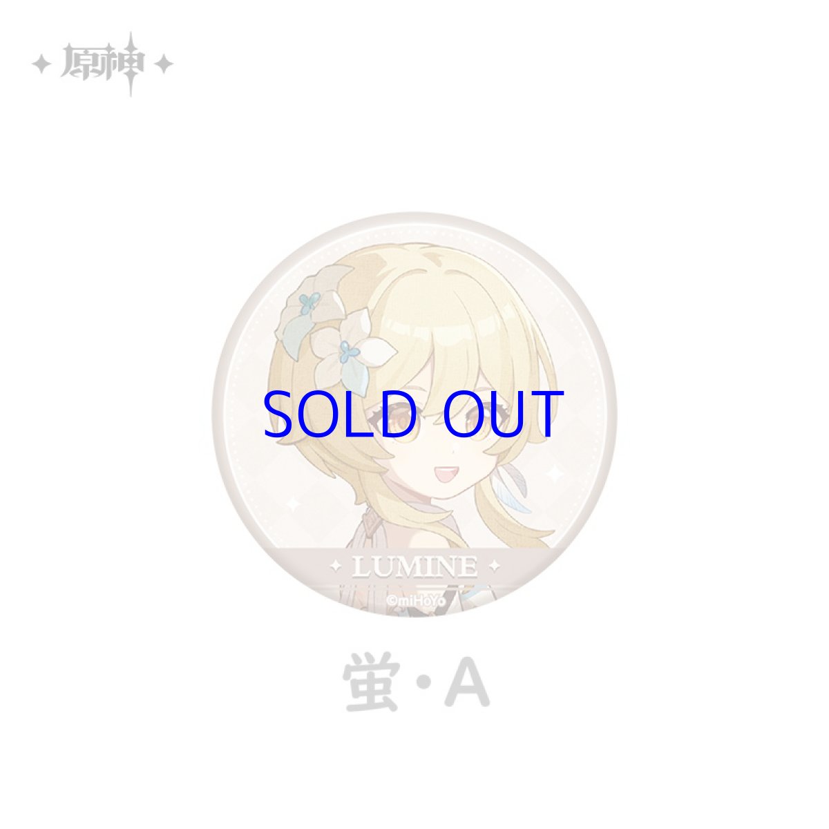 蛍・A