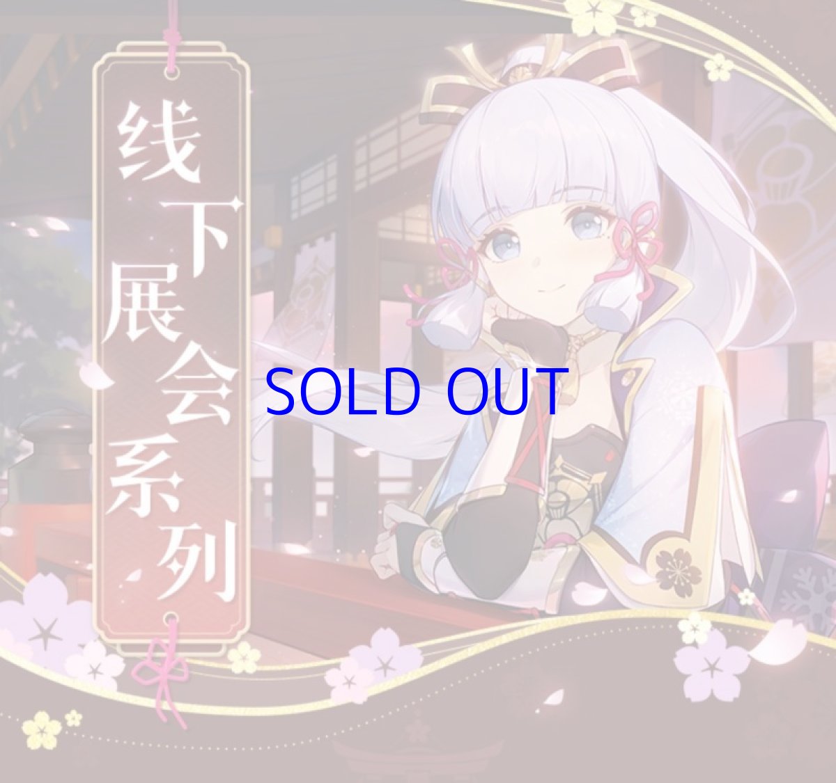 画像2: 【原神 91pt】原神　2023コミケ　神里綾華描き下ろし　特典キーホルダー付きセット (2)