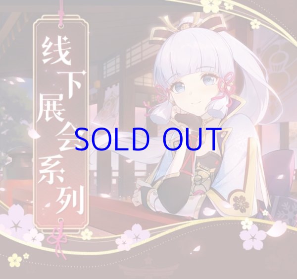 原神 まとめ売り コミケ 原神 2023コミケ 神里綾華描き下ろし 特典キーホルダー付き4点