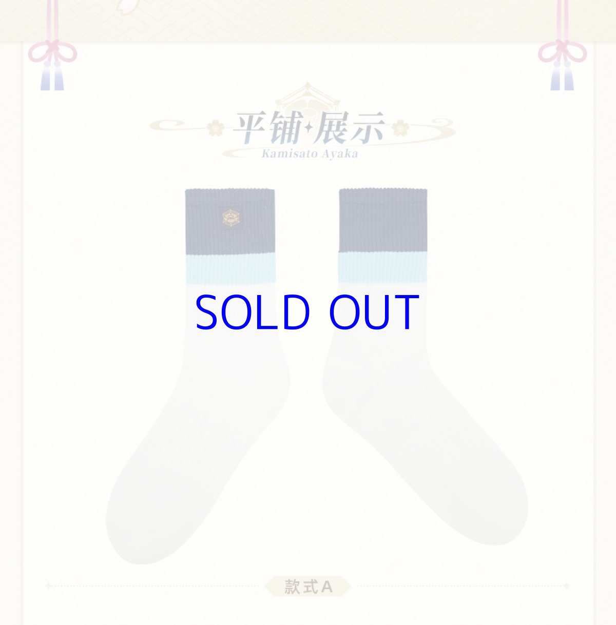 画像2: 【原神 58pt】原神　神里綾華イメージファッション　靴下3足セット (2)