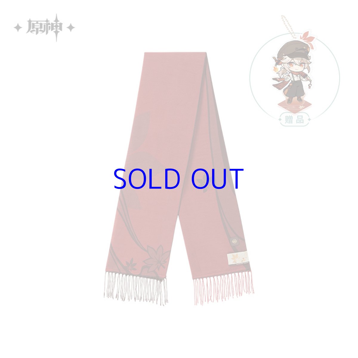 画像2: 【原神 159pt】原神　楓原万葉イメージ　マフラー　特典アクスタ付き (2)